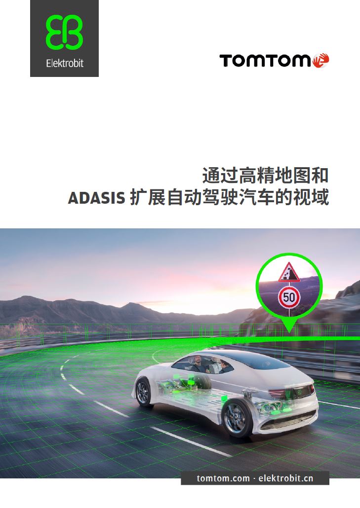 通过高精地图和 ADASIS 扩展自动驾驶汽车的视域