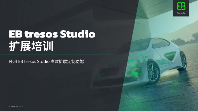 EB tresos Studio 扩展定制功能培训 | Elektrobit