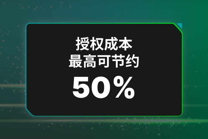 授权成本最高可节约 50%