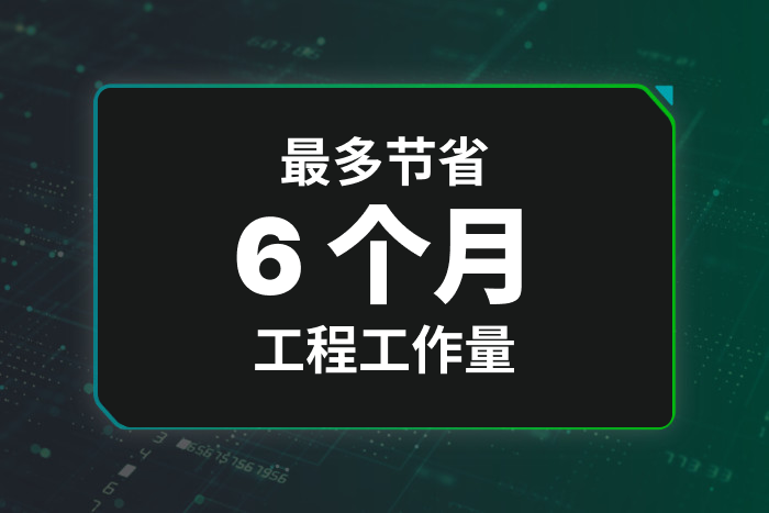 最多节省 6 个月工程工作量