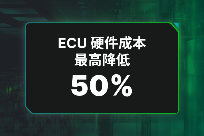 ECU 硬件成本最高降低 50%