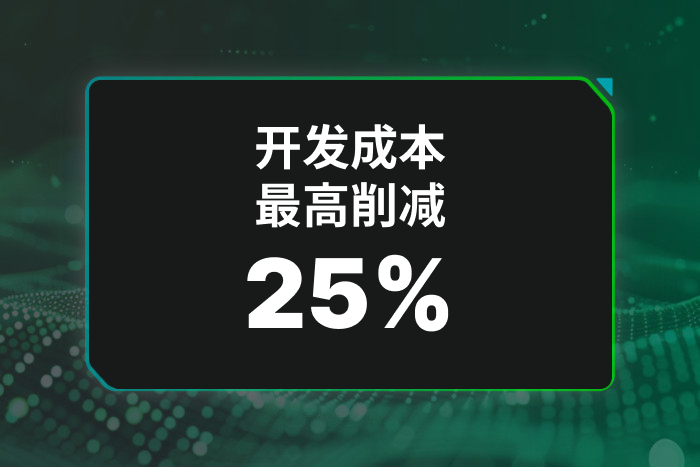 开发成本最高削减 25%