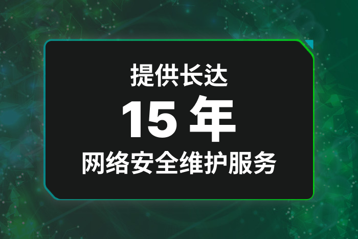 提供长达 15 年网络安全维护服务