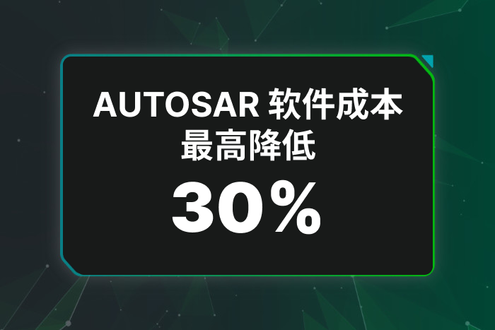AUTOSAR 软件成本最高降低 30%